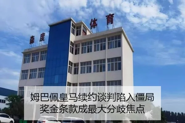 姆巴佩皇马续约谈判陷入僵局 奖金条款成最大分歧焦点